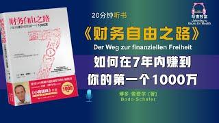 《财务自由之路》教你如何利用最简单理财方法 |在7年内赚到你的第一个1000万 |聽書致富Listening to Books for Wealth