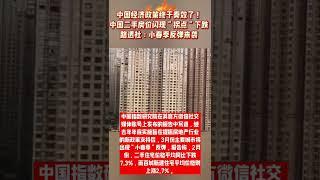 中国经济政策终于奏效了！中国二手房价闪现“拐点”下跌 路透社：小春季反弹来袭#中国经济 #房价