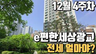 12월4주차) e편한세상광교 전세가격? 매매/전월세는 e편한세상단지내부동산으로