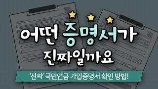 국민연금 가입증명서 위조? 이렇게 구분하세요!