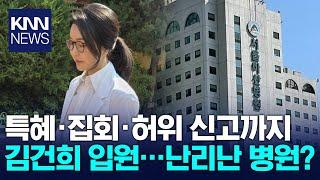 김건희 입원…병원 아수라장 치킨 배달·마약 신고까지? / KNN