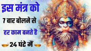 इस  HANUMAN मंत्र को 7 बार बोलने से हर काम बनते है | Ichha Purti Hanuman mantra :108 Times #hanuman