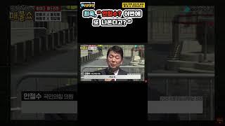 안철수~ 또 나온다고?(이번엔 끝까지가나?)  #250409 #시정일침 #매불쇼 #최욱