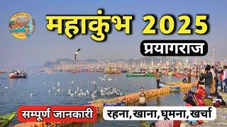 Mahakumbh 2025 | Mahakumbh Prayagraj | Prayagraj Mahakumbh Mela | Mahakumbh Yatra Guide | Mahakumbh