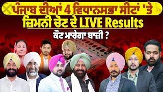 Punjab ਦੀਆਂ 4 Vidhan Sabha  ਸੀਟਾਂ 'ਤੇ ਜ਼ਿਮਨੀ ਚੋਣ ਦੇ LIVE Results | ਕੌਣ ਮਾਰੇਗਾ ਬਾਜ਼ੀ