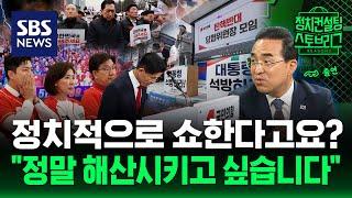 "국힘, 깨끗이 문 닫고 건강한 보수로 거듭나라!" vs "왜 문을 남이 닫아요" (feat. 박홍근 민주당 의원) | 2025.6.17 | 정치스토브리그 | SBS