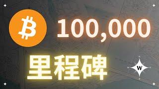 比特幣突破 100,000 失敗！以太幣依然是機會！【比特幣午報】#bitcoin #ethereum #crypto