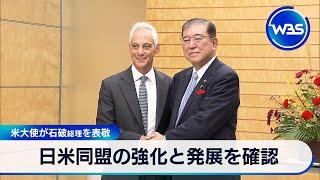 日米同盟の強化と発展を確認　米大使が石破総理を表敬【WBS】