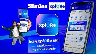 วิธีสมัครแอป xplORe แอปเดียวครบ กิน-เที่ยว-จ่าย-ได้แต้ม ตอบโจทย์ชีวิตได้ทุกไลฟ์สไตล์