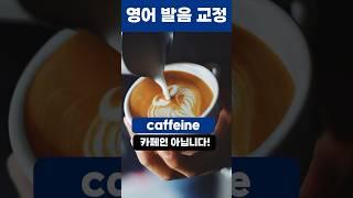 카페인 (caffeine)의 정확한 영어 발음 #영어회화 #영어공부 #영어발음