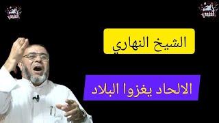 مباشر الشيخ النهاري يحذر من انتشار الالحاد