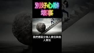 別好心辦壞事：小心因果業力 #開悟 #覺醒