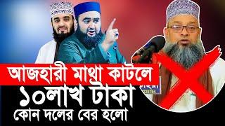 আজহারীর মা/থা কা/ট/তে পারলে ১০ লাখ টাকা, কোন দলের, বের হলো আসল ঘটনা। । মুস্তাফিজ রাহমানী