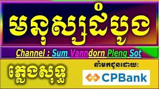 មនុស្សដំបូង ភ្លេងសុទ្ធ ស្រី karaoke lyrics, ស្ដាយវេលា  ភ្លេងសុទ្ធ បទស្រីអកកាដង់  2025.