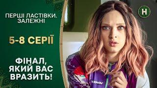 ПІСЛЯ ТРАГЕДІЇ. Перші ластівки. Залежні. 5-8 серії | УКРАЇНСЬКІ СЕРІАЛИ | СЕРІАЛИ НОВОГО КАНАЛУ