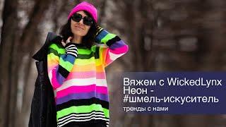 Вяжем с WickedLynx. Неон. Шмель-искуситель