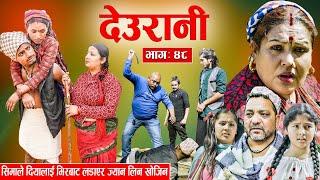 "देउरानी' Ep - 48 | March 10, 2024 | Laxman Basnet | Roshani Sapkota | Nepali Serial