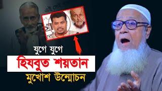 হি'জ'বু'ত শয় তান কারা | আল্লামা লুৎফর রহমান ওয়াজ | Allama Lutfur Rahman waz