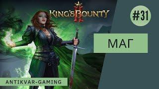 King's Bounty II. Прохождение за Мага. Серия №31