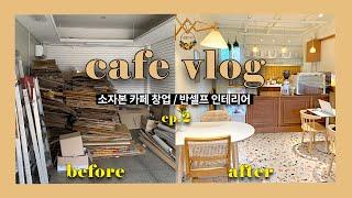 카페 창업 브이로그 ep.2/8평 카페/반셀프 인테리어/cafe vlog