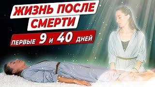 ЧТО ПРОИСХОДИТ ПОСЛЕ СМЕРТИ? ПЕРВЫЕ 9 И 40 ДНЕЙ