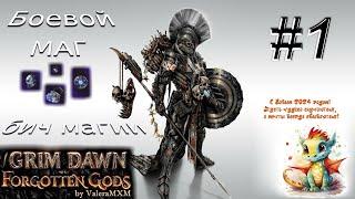 ПАТЧ 1.2 Боевой Маг сет Бича Магии С полного нуля Для новичков Стрим #1 Grim Dawn