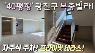 [서울복층빌라] 7호선 중곡역 역세권, 40평형 층고 높은 복층! 고급 인테리어+풀옵션 가전+자주식 주차 / 산조망 프라이빗 테라스가 있는 광진구중곡동신축빌라 [이음주택2858]