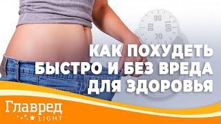 Как быстро похудеть без вреда для здоровья