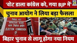 Bihar Election से पहले चुनाव प्रक्रिया में Election Commission ने किया बड़ा बदलाव। News 24
