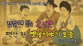잠잘때 듣는 편안한 옛날이야기/ 민담/고전/전래동화/잠자리동화/오디오북