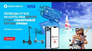 Акция Visa2Visa от Оптима Банка|Выиграй iPhone 13 ProMax, электросамокаты, велосипеды и путешествие!