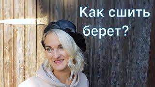 Я шью кожаный берет. Как сшить берет?