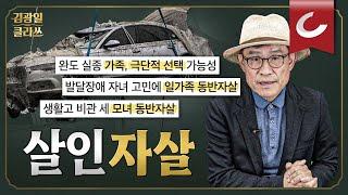 [김광일 클라쓰] 일가족 극단적 선택...용서받고 정당화될 수 없는 이유