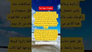 معلومات مهمة #معلومات_مفيدة #ستوريات #اكسبلور