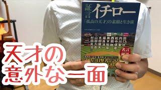 #467【別冊宝島編集部】証言イチロー【毎日おすすめ本読書感想レビュー・紹介・Reading Book】