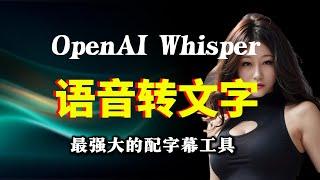 OpenAI Whisper语音转文字，最强大的语音转文本工具