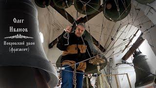 Покровский звон (фрагмент). Звонарь Олег Иванов. Пасхальный концерт звонов 16.04.2023