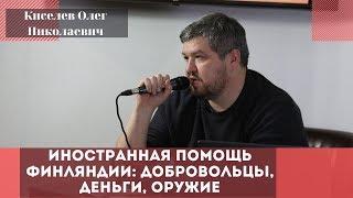 Иностранная помощь Финляндии: добровольцы, деньги, оружие. Киселев Олег Николаевич.