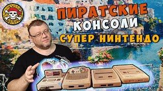 Пиратские Консоли Супер Нинтендо