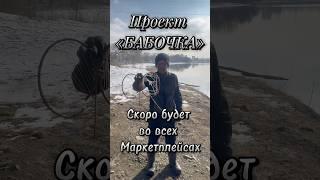 Изобретение «БАБОЧКА»/новая рыбалка  #ловля #рыбак #рыбалка #мастер #находки #бабочка #мотивация