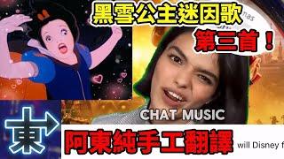 黑雪公主留言歌，第三首！無解析純歌曲版【迷因歌曲-手工翻譯-絕無機翻】  #白雪公主 #炎上 #迪士尼  【阿東翻譯&剪輯】