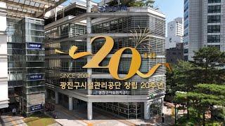 광진구시설관리공단 창립 20주년 기념 영상