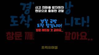 살려달라는 신고 전화에 바로 달려간 경찰 #경찰관 #실제상황 #전화