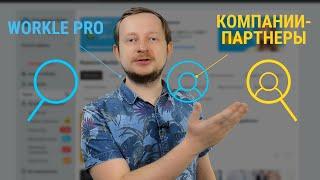 Как зарабатывать на Workle? Коротко