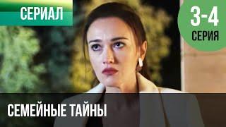 ▶️ Семейные тайны 3 и 4 серия - Мелодрама | Фильмы и сериалы