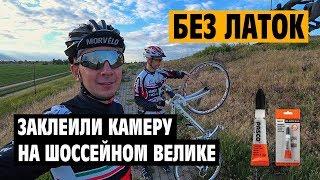 Как ЗАКЛЕИТЬ КАМЕРУ шоссейного велосипеда БЕЗ ЛАТКИ