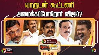 LIVE: நேர்படப்பேசு: யாருடன் கூட்டணி அமைக்கப்போகிறார் விஜய்? | DMK | ADMK | NTK | TVK | PMK