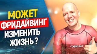 Может ли фридайвинг изменить вашу жизнь ? Фридайверы о своем увлечении.