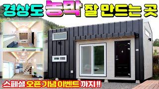 경상도 농막업체 발굴 프로젝트 1탄!!  최고급 자재로 사용한 신모델 프리미엄A 출시 !!  영상 속 오픈이벤트 화끈하게 대표님이 쏘십니다!!  #이동식주택#세컨하우스#동부하우징