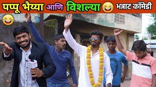 पप्पू भैय्या आणि विशल्या Marathi Comedy Video |Vishlya Vaibya funny scenes | Most funny incidences